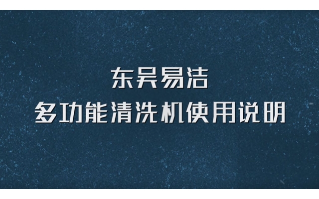 第三代軟裝清洗機使用說明